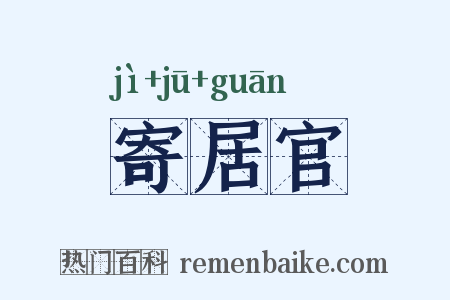 寄居官是什么意思的图片
